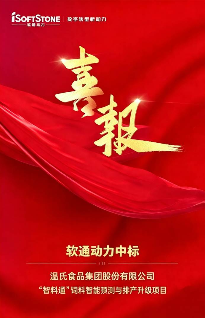 喜报|ky开元集团中标温氏股份“智料通”饲料智能预测与排产升级项目